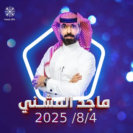 Majed AlMushni at Hail Fest – Concerts JUZN.com Special Offers, Deals & Discounts
