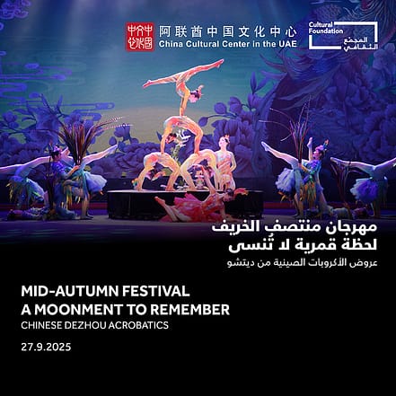 Mid-Autumn Festival – A Moonment to Remember Chinese Dezhou Acrobatics in Abu Dhabi – Shows and Theatrical Plays JUZN.com Special Offers, Deals & Discounts
