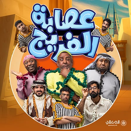 Asaba Al Fareej Play Show – Shows and Theatrical Plays JUZN.com Special Offers, Deals & Discounts