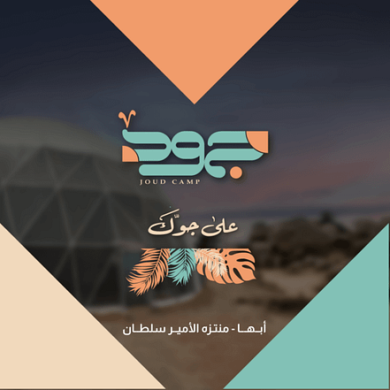 Joud Camp in Abha – Arabic Events JUZN.com Special Offers, Deals & Discounts