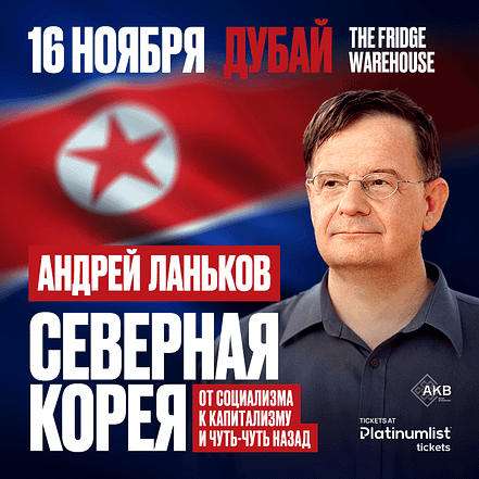 Андрей Ланьков c лекцией «Северная Корея: от социализма к капитализму — и чуть-чуть назад» – Seminar JUZN.com Special Offers, Deals & Discounts