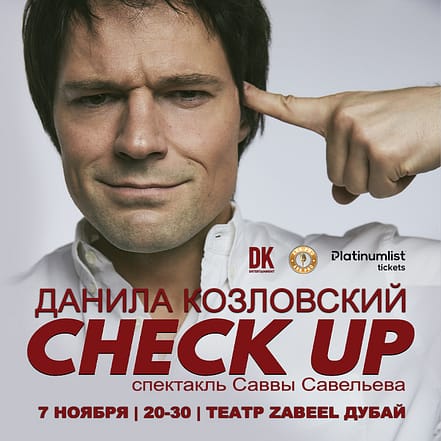 Спектакль “CHECK UP” Danila Kozlovsky / Данила Козловский at Zabeel Theatre in Dubai – Shows and Theatrical Plays JUZN.com Special Offers, Deals & Discounts