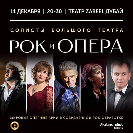 ROCK & OPERA / РОК И ОПЕРА at Zabeel Theatre in Dubai – Concerts JUZN.com Special Offers, Deals & Discounts